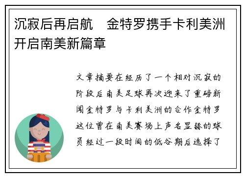 沉寂后再启航 金特罗携手卡利美洲开启南美新篇章